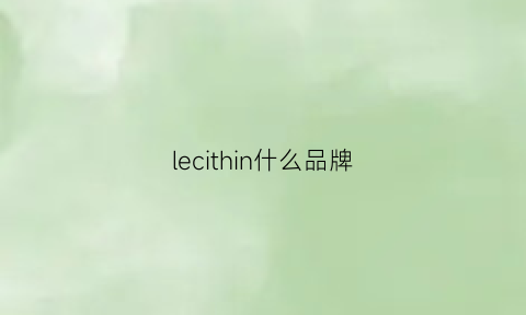 lecithin什么品牌(lelch是什么牌子)