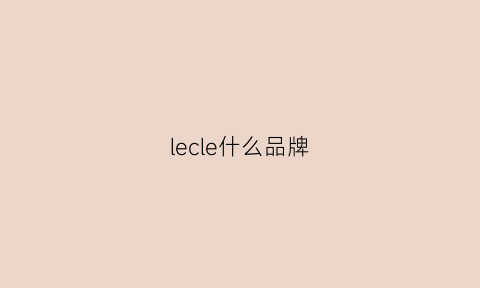 lecle什么品牌(lecun是什么牌子)