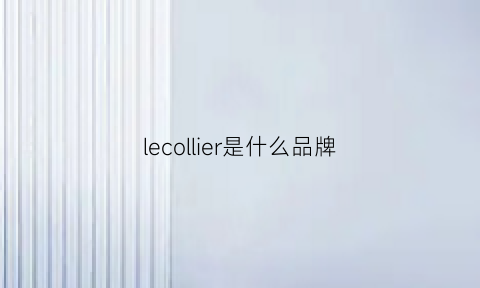 lecollier是什么品牌