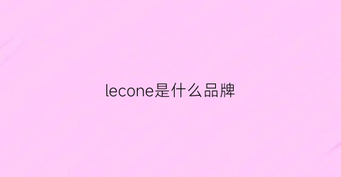 lecone是什么品牌(lecushion是什么牌子)