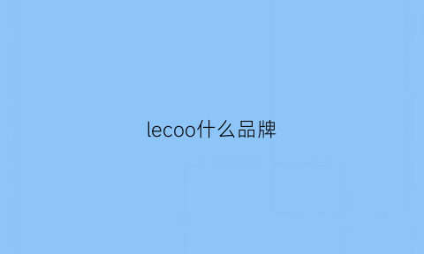 lecoo什么品牌