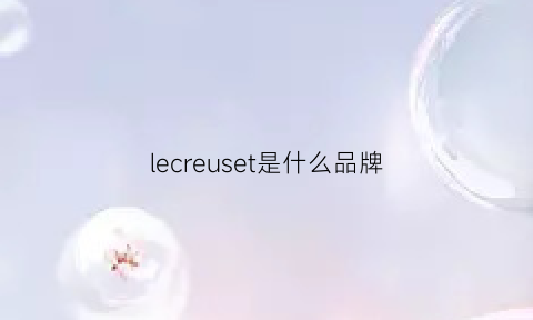 lecreuset是什么品牌