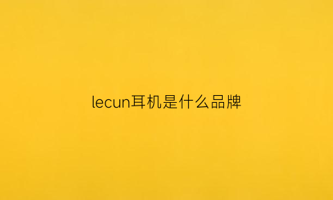 lecun耳机是什么品牌(levn耳机怎么样)