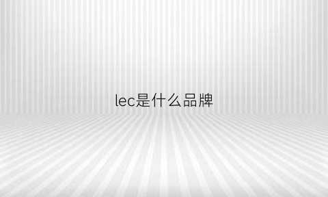 lec是什么品牌(日本lec是什么品牌)