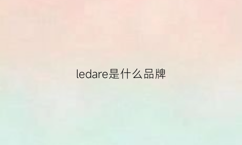 ledare是什么品牌(leadr是什么牌子)