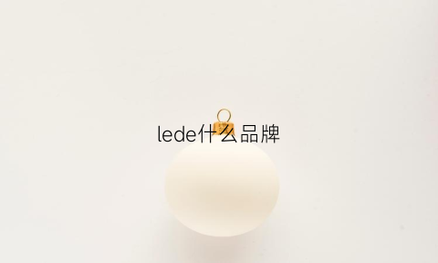 lede什么品牌(ledesfe)