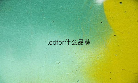 ledfor什么品牌(led是啥牌子)