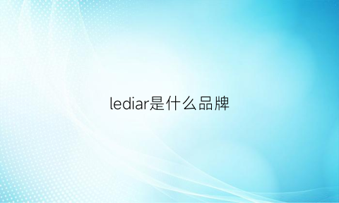 lediar是什么品牌(ledin是什么档次)