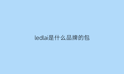 ledlai是什么品牌的包