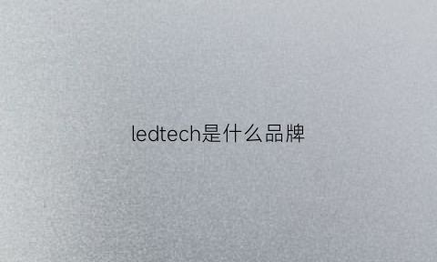 ledtech是什么品牌