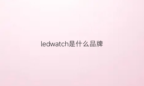 ledwatch是什么品牌