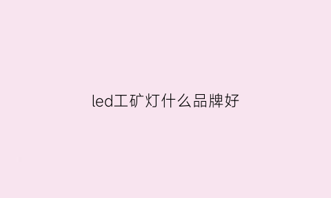 led工矿灯什么品牌好