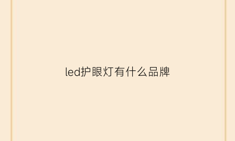 led护眼灯有什么品牌(led护眼灯有什么品牌好)