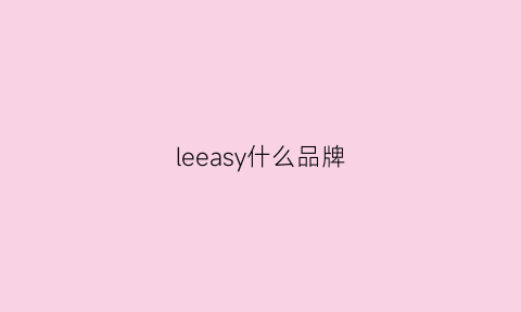 leeasy什么品牌(lee是什么品牌)