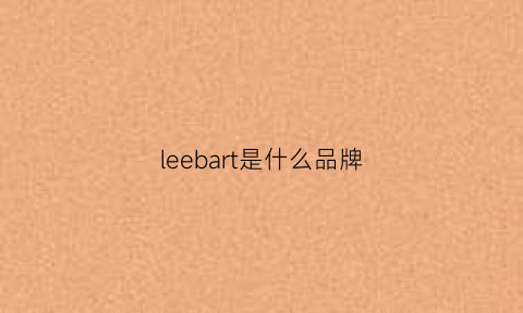 leebart是什么品牌