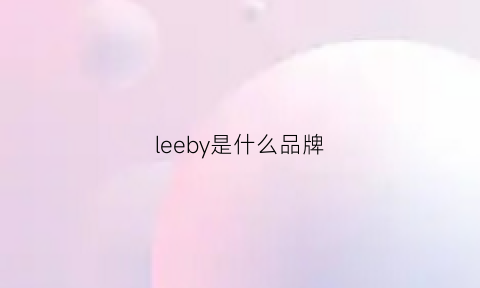 leeby是什么品牌(leel是什么品牌)