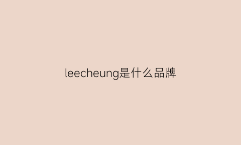 leecheung是什么品牌(lee是什么牌子什么档次)