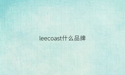 leecoast什么品牌(lee什么品牌)