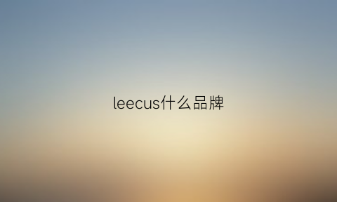 leecus什么品牌