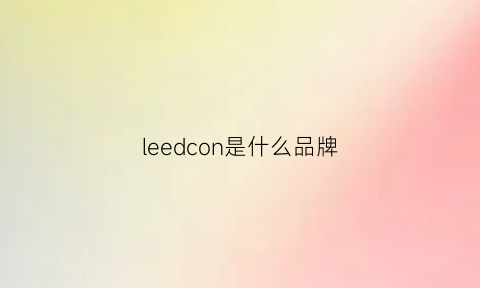 leedcon是什么品牌(leedsrade是什么品牌)