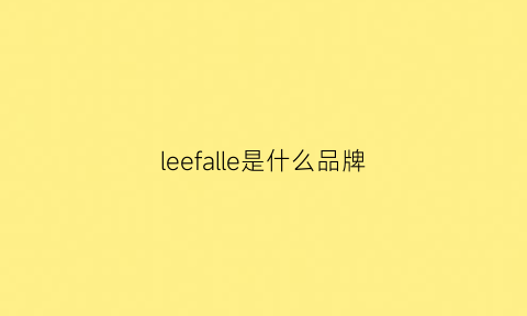 leefalle是什么品牌(lee是什么品牌)