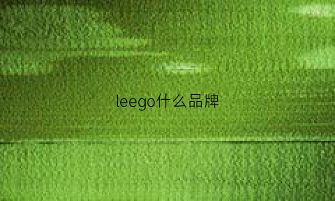 leego什么品牌(lee品牌全名)