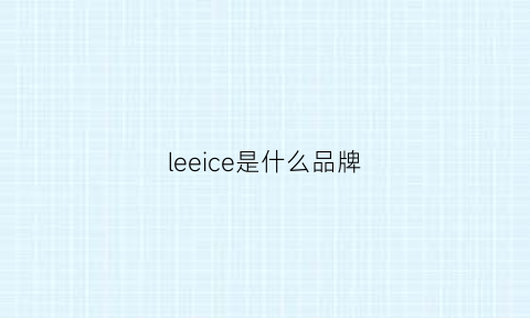 leeice是什么品牌(leel是什么品牌)