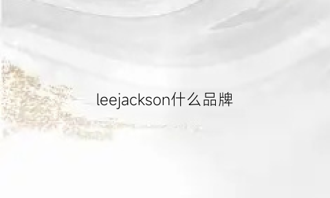 leejackson什么品牌(leeykjo是什么牌子)