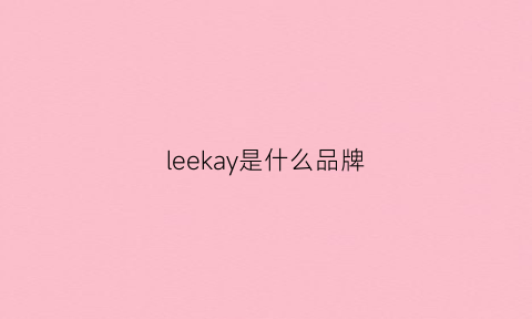 leekay是什么品牌(leeckean是什么品牌)