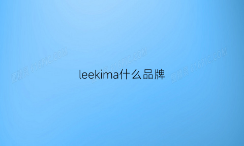 leekima什么品牌(lee是哪个品牌)