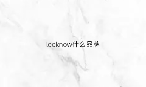 leeknow什么品牌(leelvck是什么品牌)