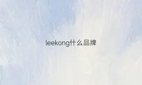 leekong什么品牌(lee品牌属于什么档次)