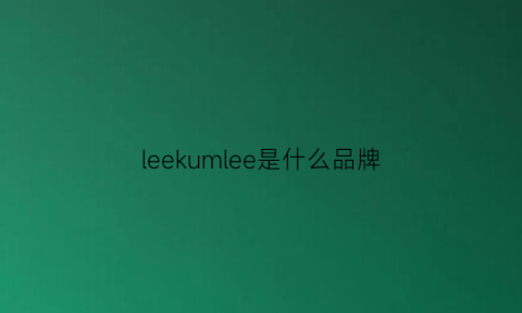 leekumlee是什么品牌(leeckean是什么牌子)