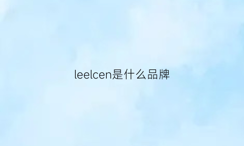 leelcen是什么品牌(lee是什么牌子什么档次)