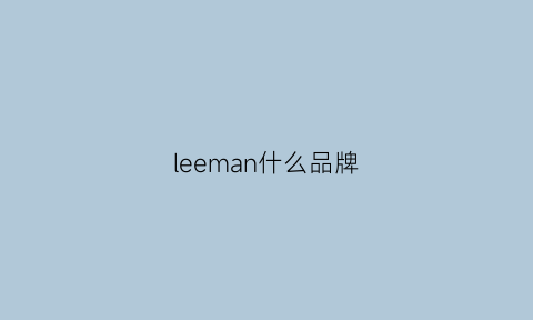leeman什么品牌(leecooperman)