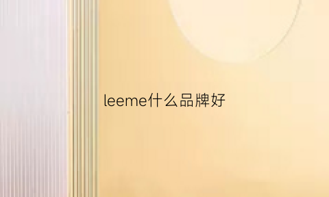 leeme什么品牌好(lee是哪个品牌)