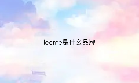 leeme是什么品牌(lee是哪个品牌)