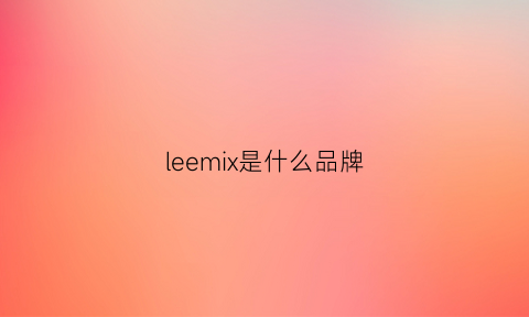 leemix是什么品牌(lee是哪个品牌)