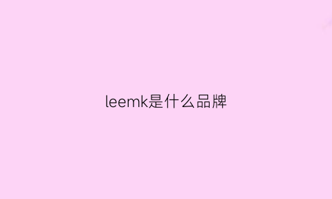 leemk是什么品牌(leen是什么牌子)