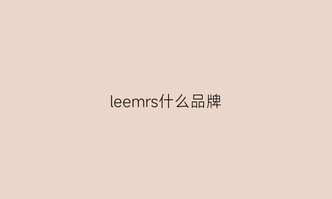 leemrs什么品牌(leesma是什么牌子)