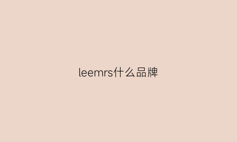 leemrs什么品牌