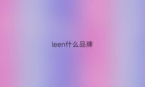 leen什么品牌(lee是啥牌子)