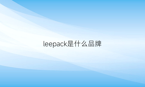 leepack是什么品牌(lee是什么品牌的衣服)