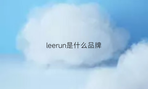 leerun是什么品牌(leel是什么品牌)