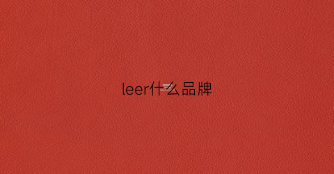 leer什么品牌(leerfel是什么牌子)