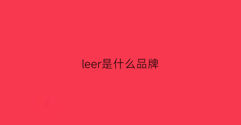 leer是什么品牌(lee是什么牌子中文名称)