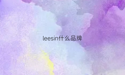 leesin什么品牌(leelvis是什么品牌)