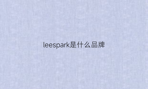 leespark是什么品牌(lee是哪个品牌)
