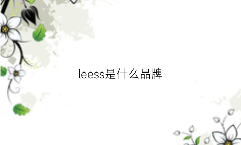 leess是什么品牌(lee是什么牌子)
