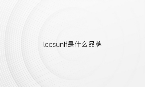 leesunlf是什么品牌(lees是什么牌子)